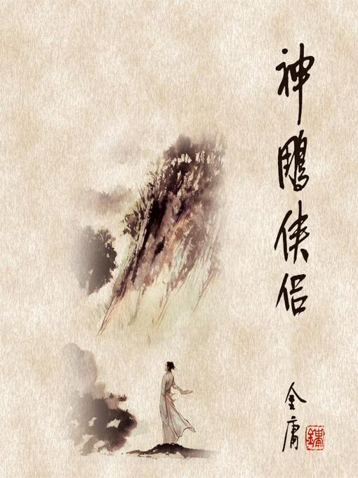 Title details for 神雕侠侣(四) by 金庸 - Available